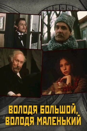Володя большой, Володя маленький (фильм, 1985) Володя большой, Володя маленький (фильм, 1985)