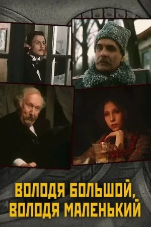 Володя большой, Володя маленький (фильм, 1985)