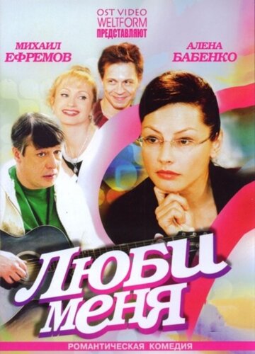 Сериал Люби меня (2005) смотреть онлайн