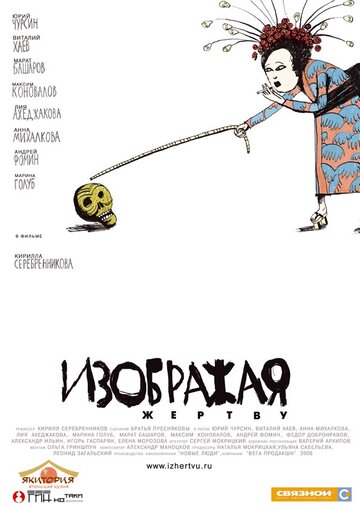 Фильм Изображая жертву (2006) смотреть онлайн