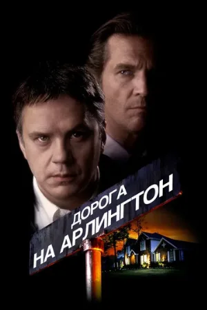 Дорога на Арлингтон (фильм, 1998)