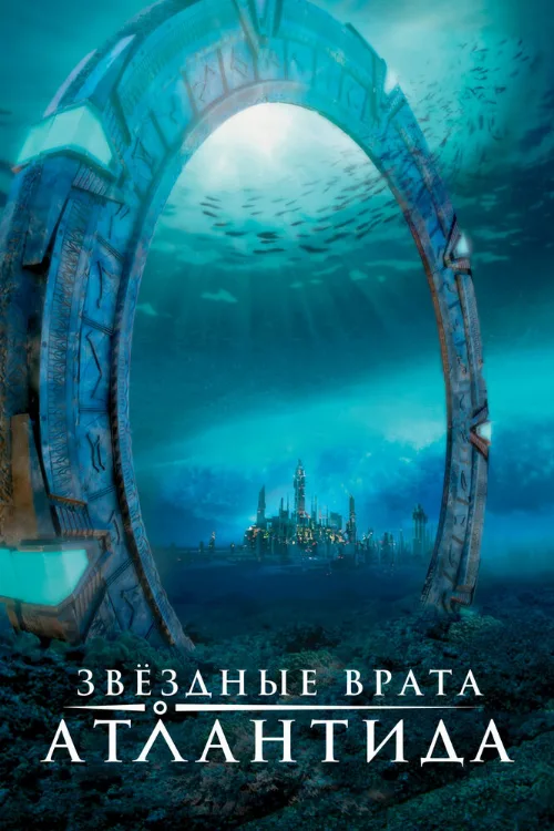 Звездные врата: Атлантида (сериал, 2004) Звездные врата: Атлантида (сериал, 2004)