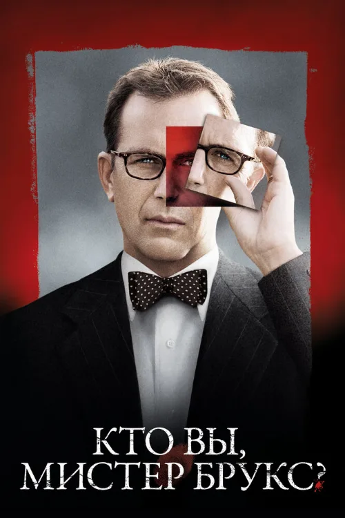 Кто Вы, мистер Брукс? (фильм, 2007) Кто Вы, мистер Брукс? (фильм, 2007)