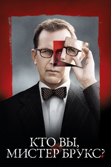 Фильм Кто Вы, мистер Брукс? (2007) смотреть онлайн