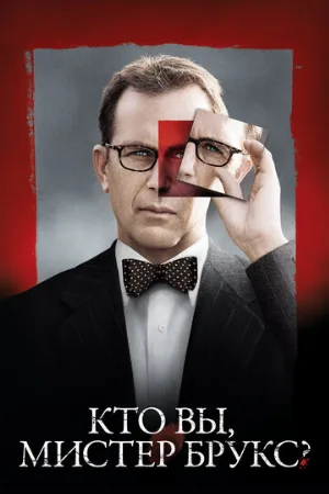 Кто Вы, мистер Брукс? (фильм, 2007) Кто Вы, мистер Брукс? (фильм, 2007)