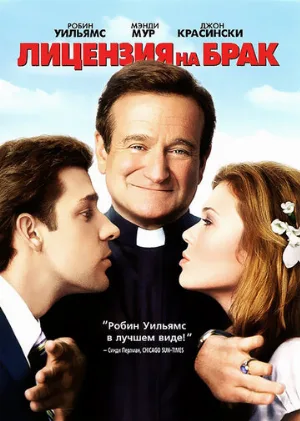 Лицензия на брак (фильм, 2007)