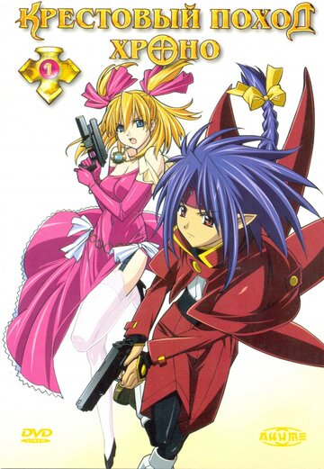 Аниме Крестовый поход Хроно (2003) смотреть онлайн