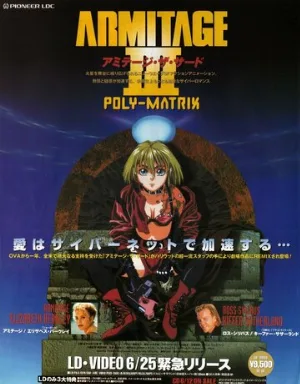 Армитаж: Полиматрица (аниме, 1996) Армитаж: Полиматрица (аниме, 1996)