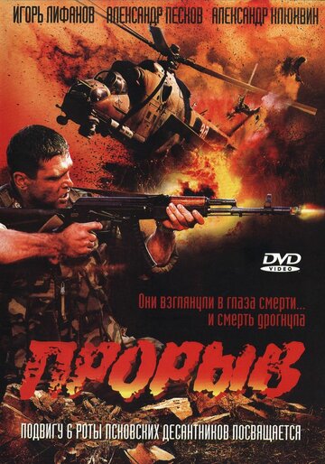 Фильм Прорыв (2005) смотреть онлайн