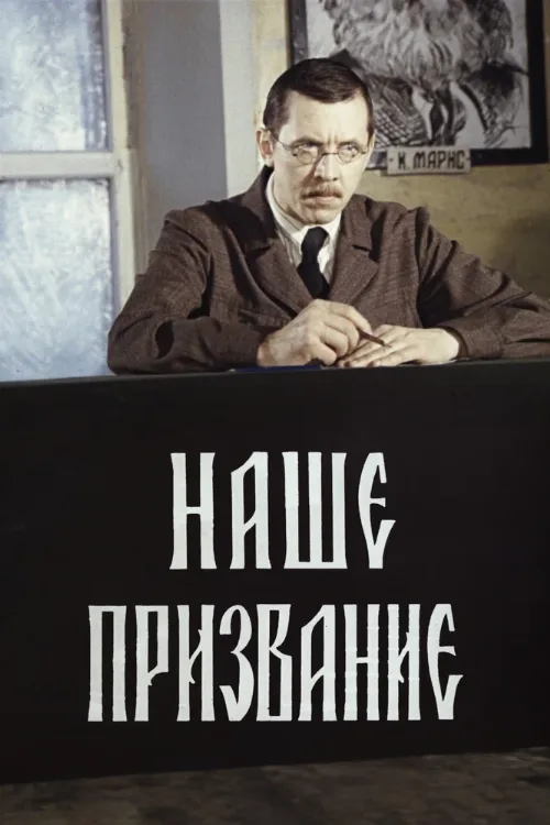 Наше призвание (сериал, 1981) Наше призвание (сериал, 1981)