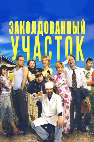Сериал Заколдованный участок (2006) смотреть онлайн