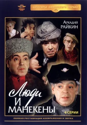 Люди и манекены (сериал, 1974)
