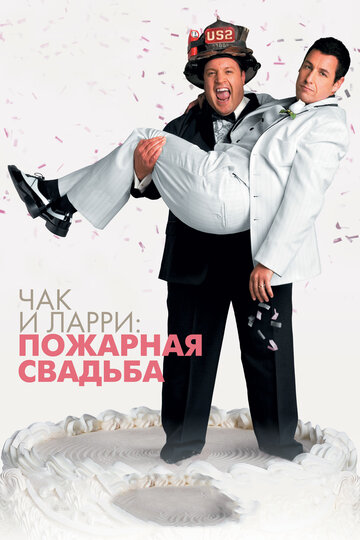 Фильм Чак и Ларри: Пожарная свадьба (2007) смотреть онлайн