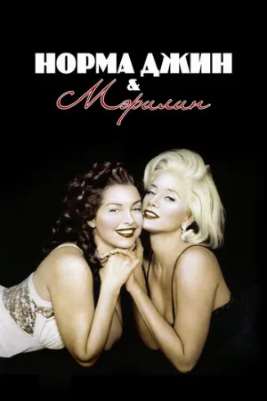 Норма Джин и Мэрилин (фильм, 1996)