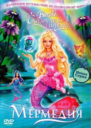 Барби: Сказочная страна Мермедия (мультфильм, 2006)