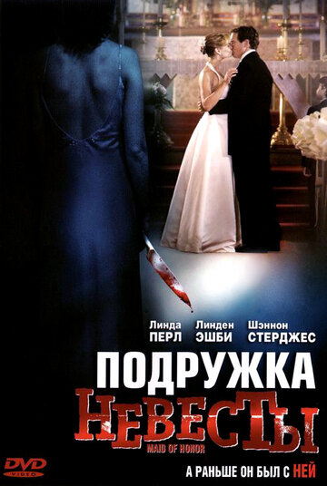 Подружка невесты (фильм, 2006)
