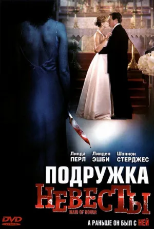 Подружка невесты (фильм, 2006)