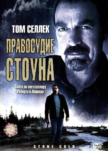 Правосудие Стоуна (фильм, 2005)