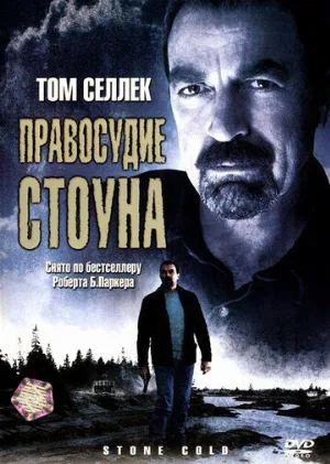 Правосудие Стоуна (фильм, 2005)