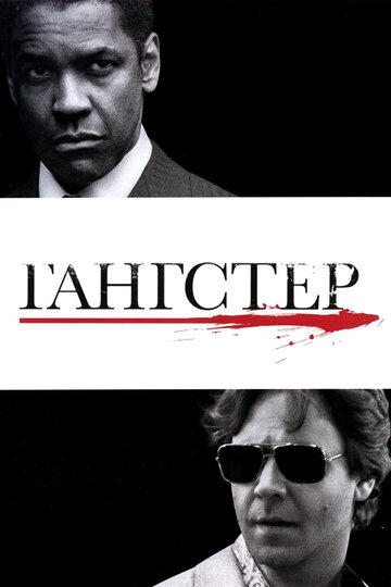 Фильм Гангстер (2007) смотреть онлайн