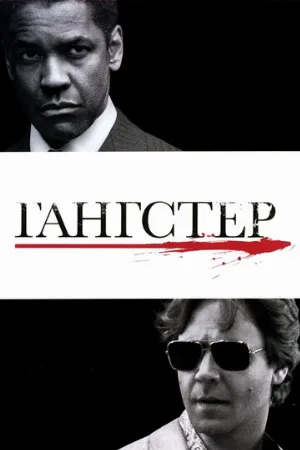 Гангстер (фильм, 2007)