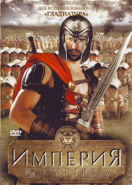 Империя (сериал, 2005)