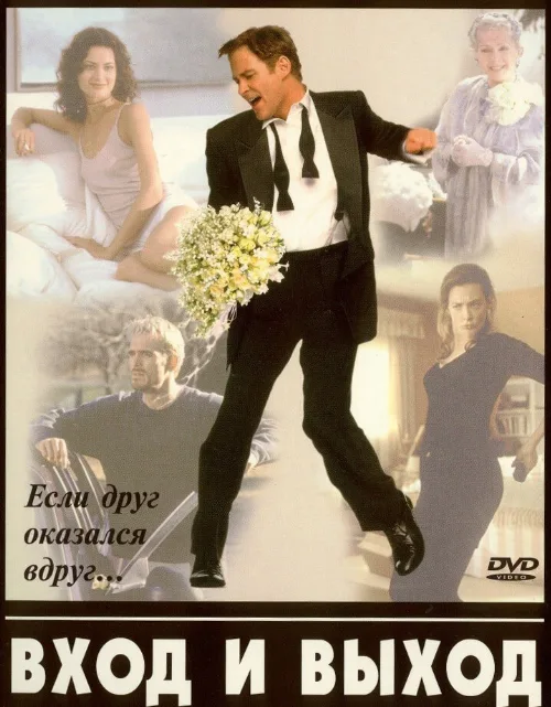 Вход и выход (фильм, 1997) Вход и выход (фильм, 1997)