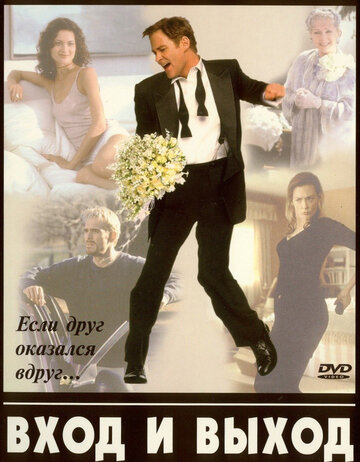 Постер фильма Вход и выход 1997 года