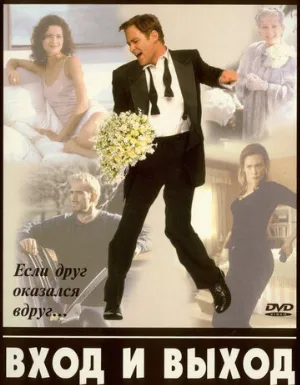 Вход и выход (фильм, 1997)