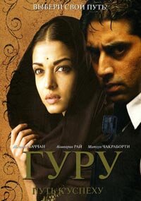 Гуру: Путь к успеху (фильм, 2007) Гуру: Путь к успеху (фильм, 2007)