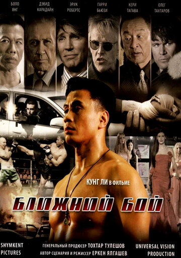 Ближний бой (фильм, 2007) Ближний бой (фильм, 2007)