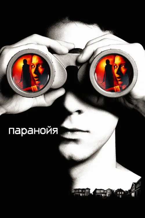 Паранойя (фильм, 2007) Паранойя (фильм, 2007)