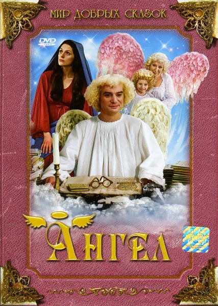 Ангел (фильм, 2005) Ангел (фильм, 2005)