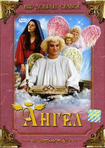 Ангел (фильм, 2005) Ангел (фильм, 2005)