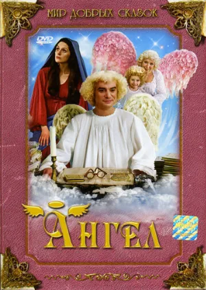 Ангел (фильм, 2005)