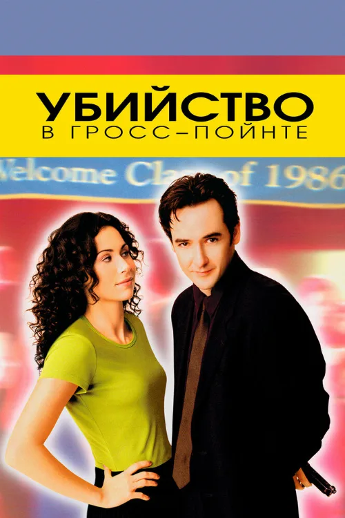 Убийство в Гросс-Пойнте (фильм, 1997)