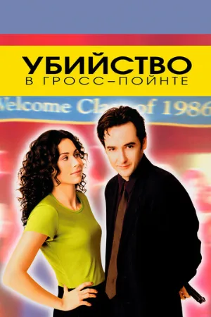 Убийство в Гросс-Пойнте (фильм, 1997)
