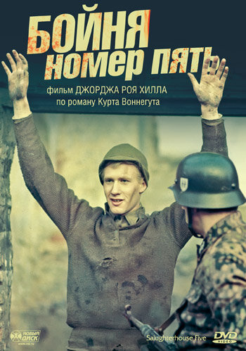 Постер фильма Бойня номер пять 1972 года