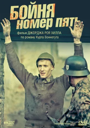 Бойня номер пять (фильм, 1972)