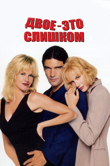 Двое – это слишком (фильм, 1995) Двое – это слишком (фильм, 1995)
