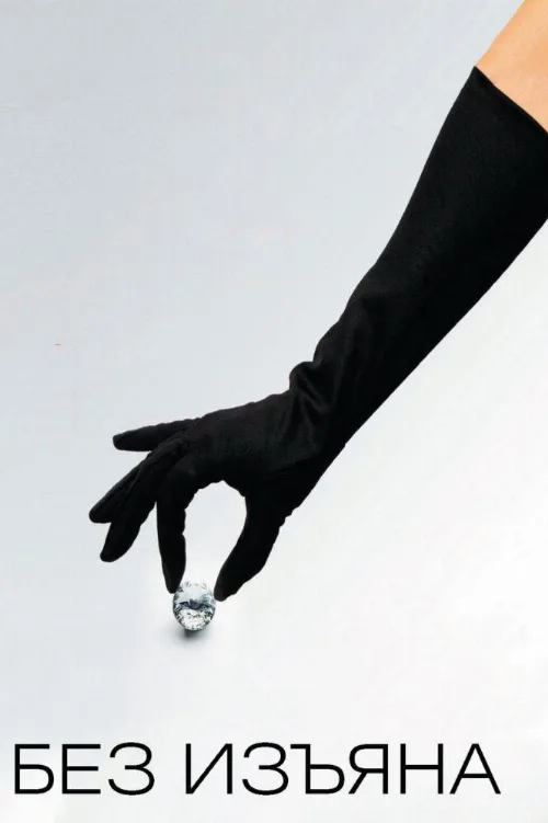 Без изъяна (фильм, 2007)