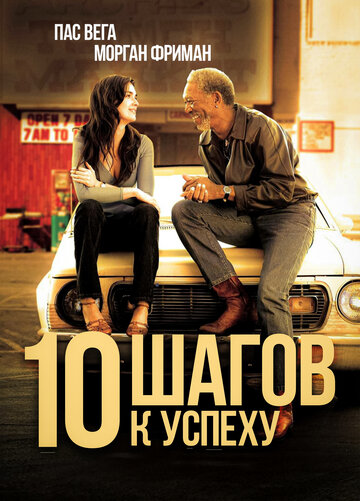 10 шагов к успеху (фильм, 2006) 10 шагов к успеху (фильм, 2006)