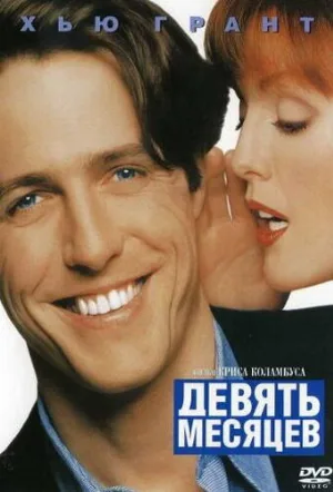 Девять месяцев (фильм, 1995)