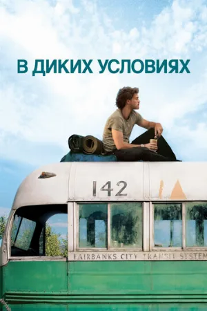 В диких условиях (фильм, 2007) В диких условиях (фильм, 2007)