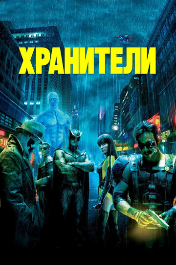Фильм Хранители (2009) смотреть онлайн