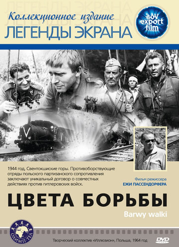 Постер фильма Цвета борьбы 1964 года Постер фильма Цвета борьбы 1964 года