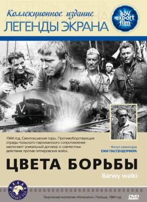 Цвета борьбы (фильм, 1964)
