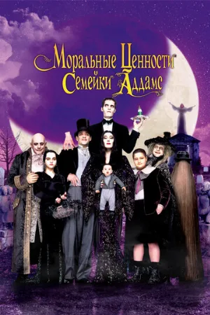 Моральные ценности семейки Аддамс (фильм, 1993) Моральные ценности семейки Аддамс (фильм, 1993)