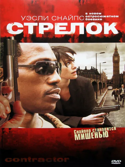Стрелок (фильм, 2007)