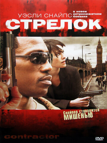 Стрелок (фильм, 2007) Стрелок (фильм, 2007)
